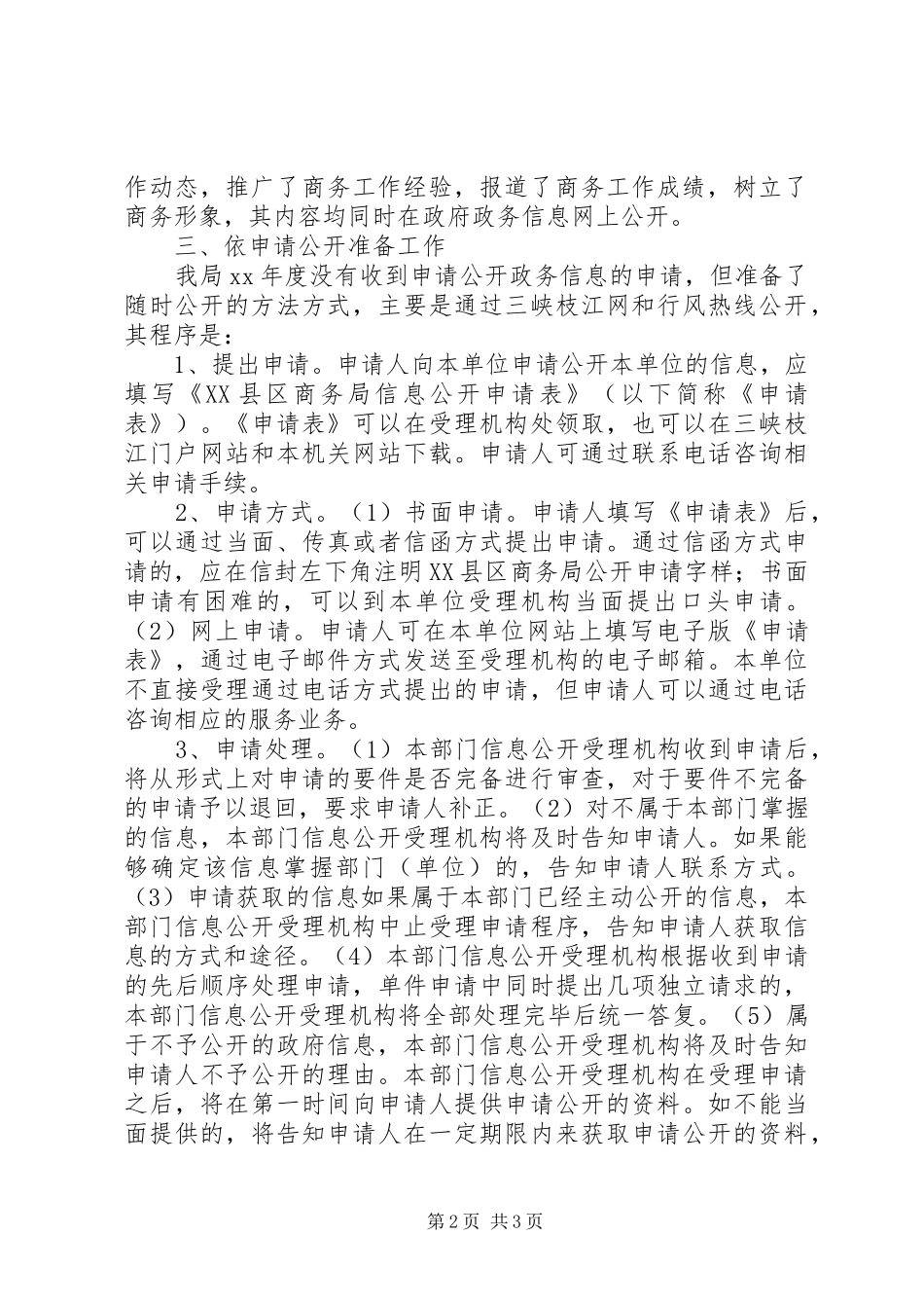 商务局政务信息公开自查汇报_第2页