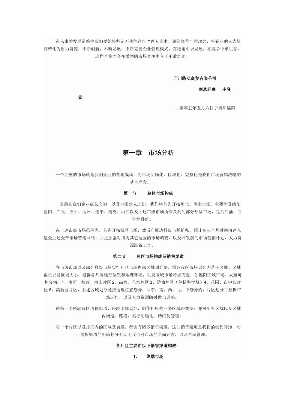 四川某商贸公司市场营销计划书_第3页