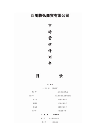四川某商贸公司市场营销计划书