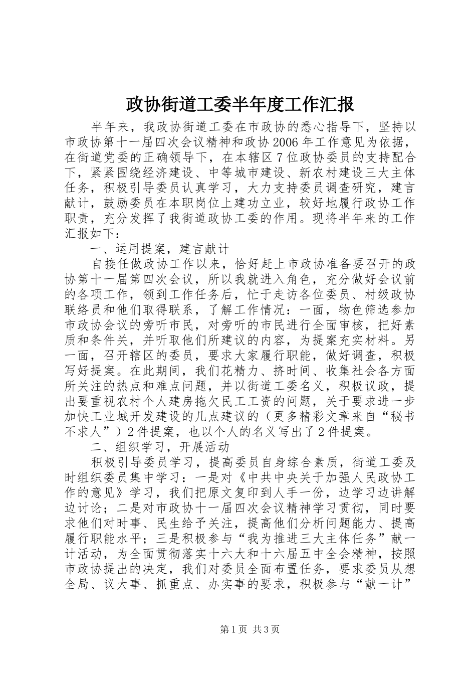 政协街道工委半年度工作汇报 _第1页