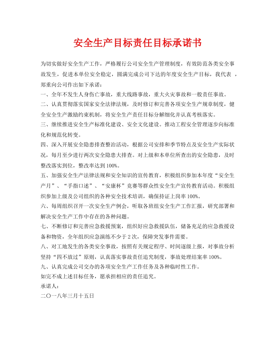 《安全管理文档》之安全生产目标责任目标承诺书 _第1页