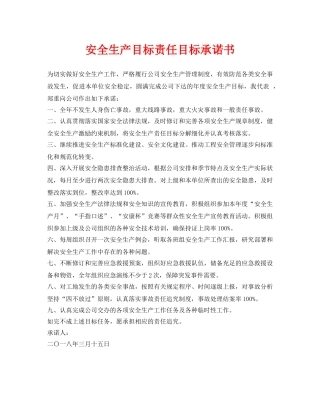 《安全管理文档》之安全生产目标责任目标承诺书 