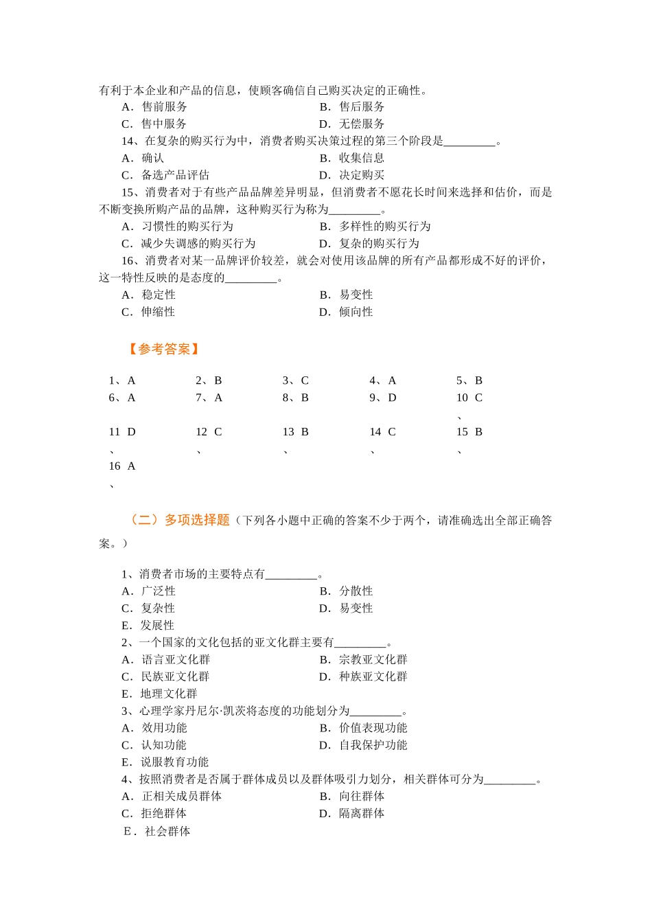 Ch05 消费者市场和购买行为分析习题_第2页