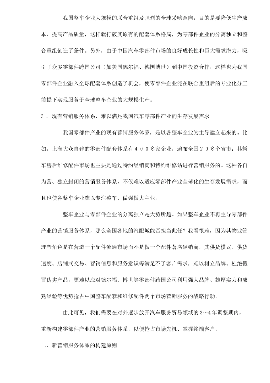 中国汽车零部件营销服务体系重构设想9(1)_第2页