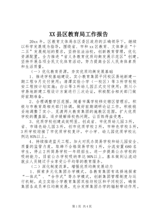 XX县区教育局工作报告 