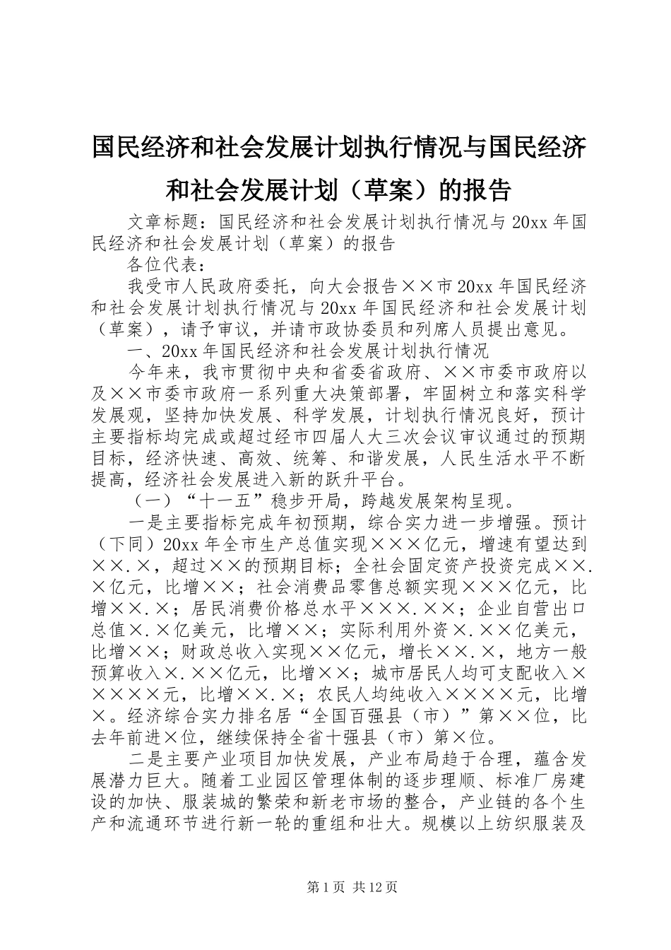 国民经济和社会发展计划执行情况与国民经济和社会发展计划（草案）的报告_第1页