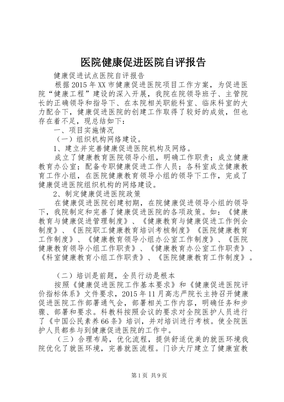 医院健康促进医院自评报告 _第1页