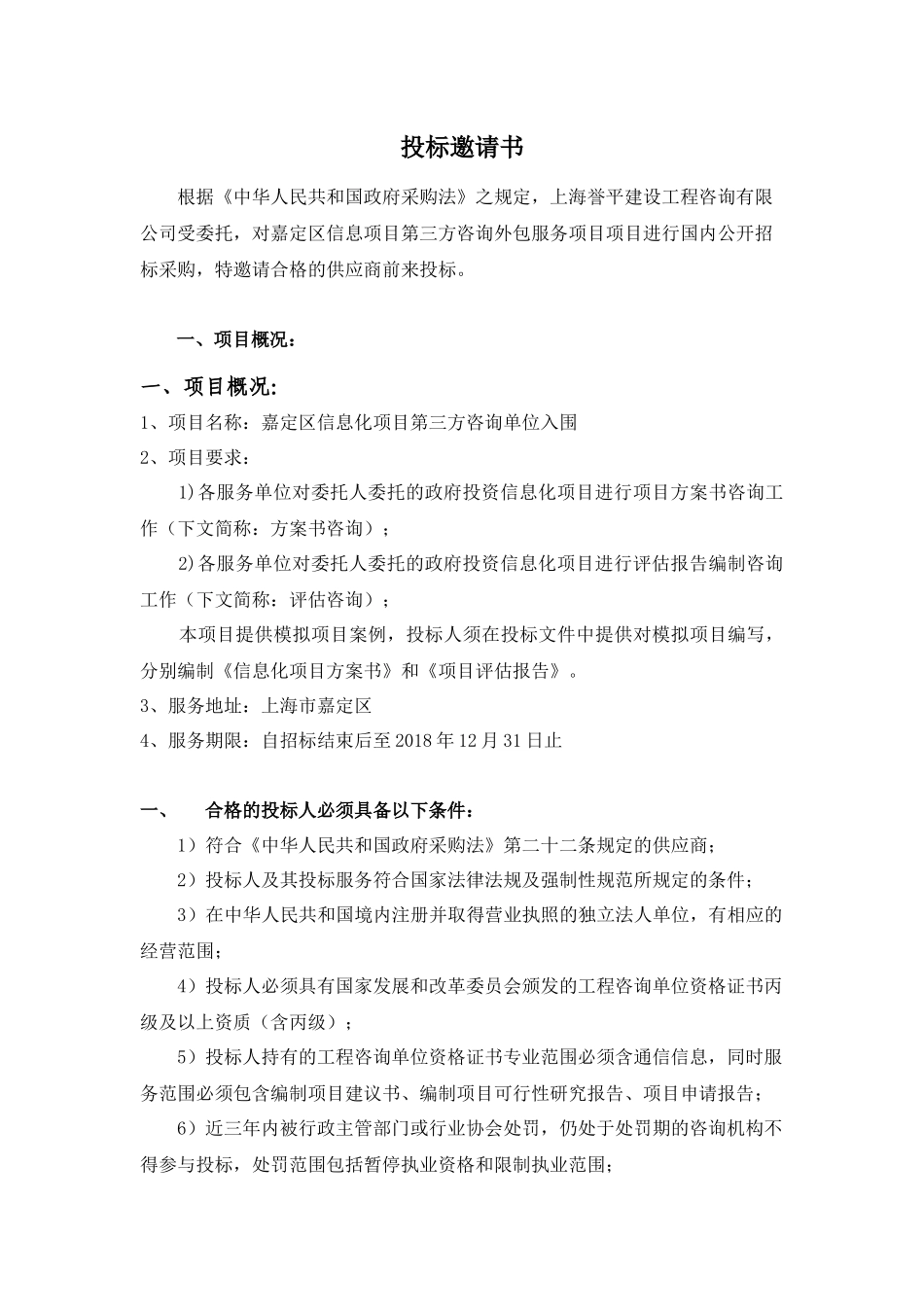 ZF15067嘉定区信息项目第三方咨询外包服务项目公开招_第3页
