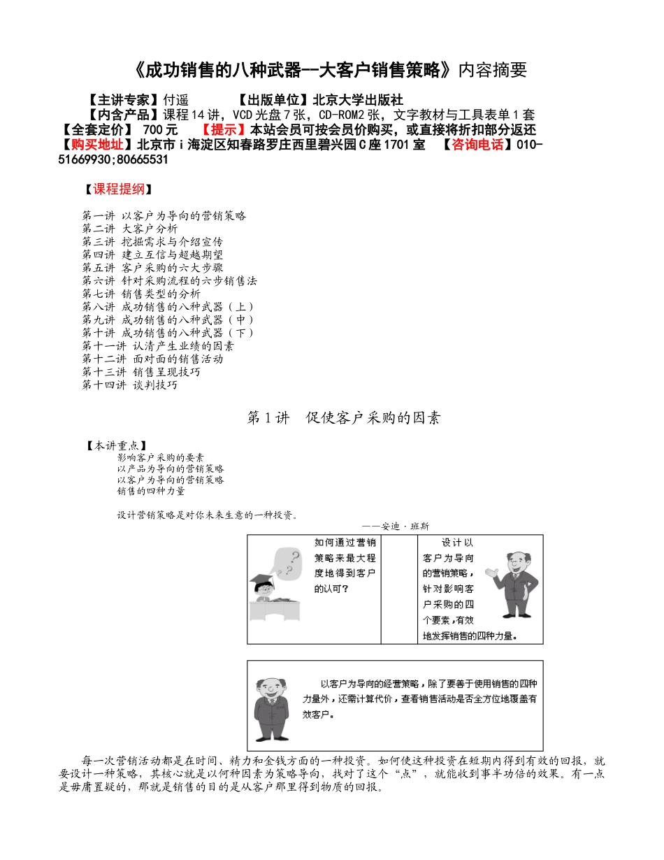《成功销售的八种武器--大客户销售策略》内容摘要_第1页