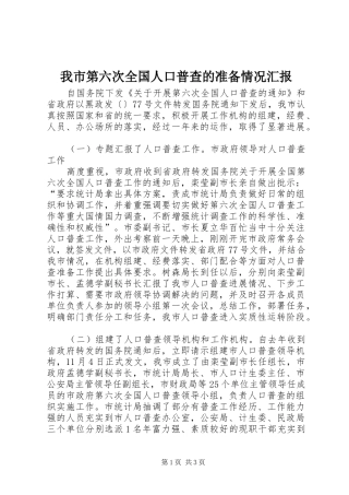 我市第六次全国人口普查的准备情况汇报 