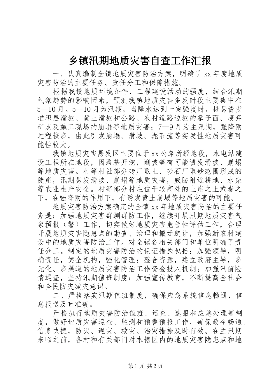 乡镇汛期地质灾害自查工作汇报1 _第1页