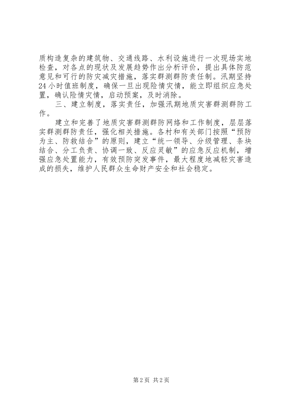 乡镇汛期地质灾害自查工作汇报1 _第2页