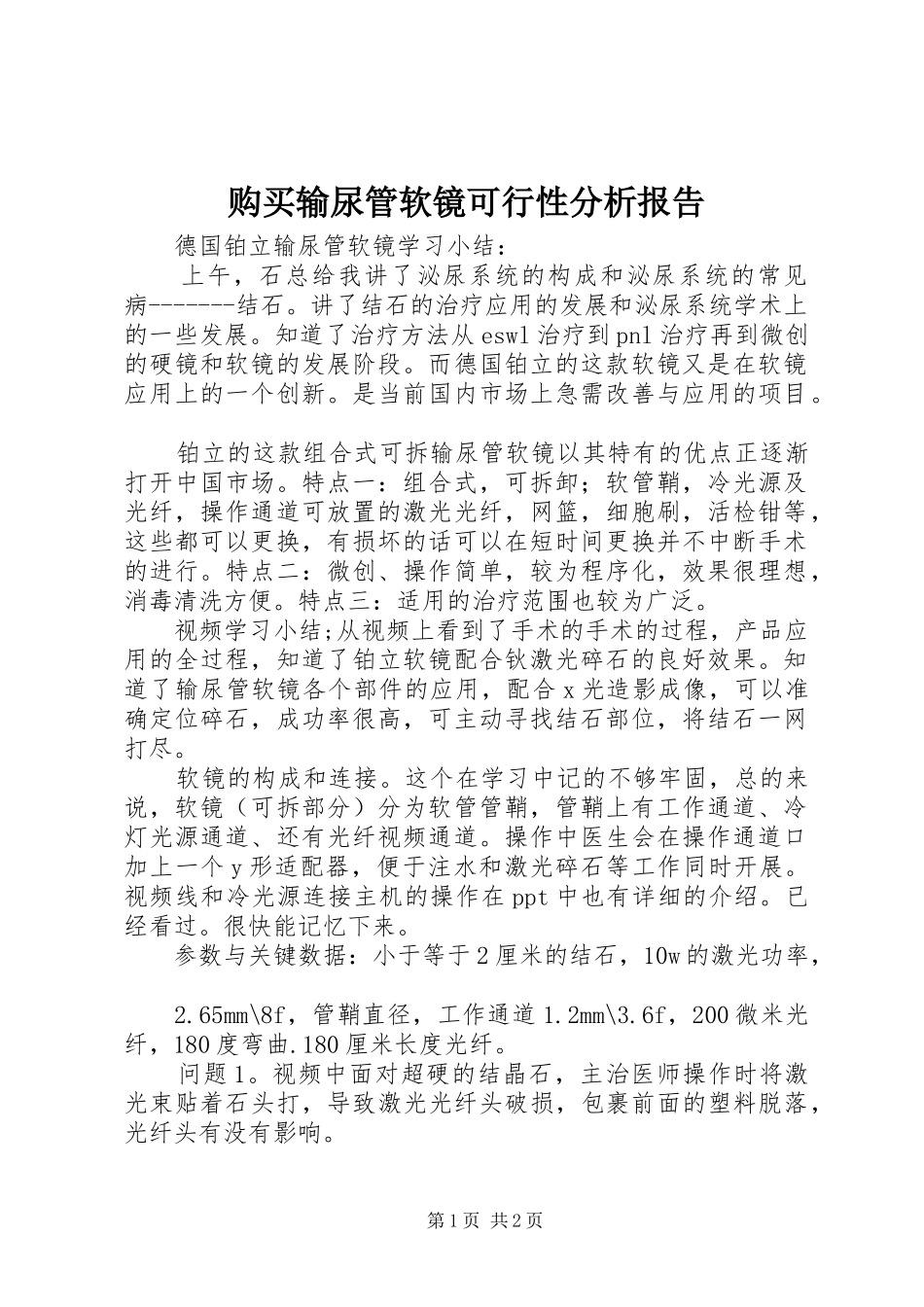 购买输尿管软镜可行性分析报告 _第1页