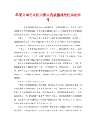 《安全管理环保》之苹果公司仍未回应供应商被指排放污染物事件 