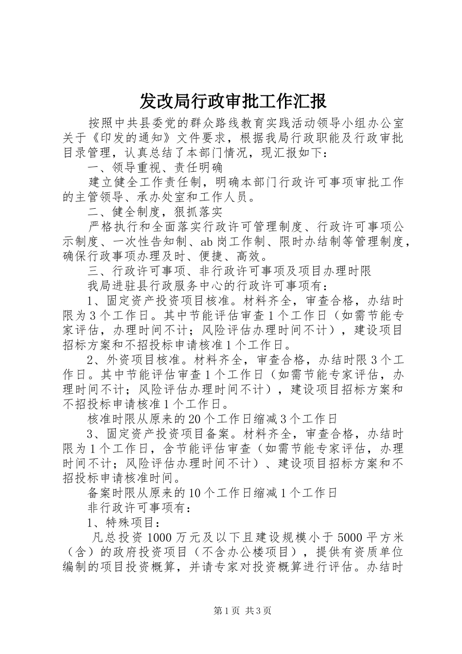 发改局行政审批工作汇报 _第1页