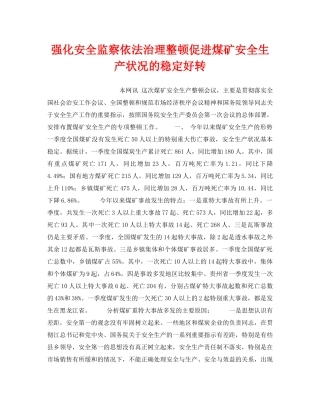 《安全管理》之强化安全监察依法治理整顿促进煤矿安全生产状况的稳定好转 