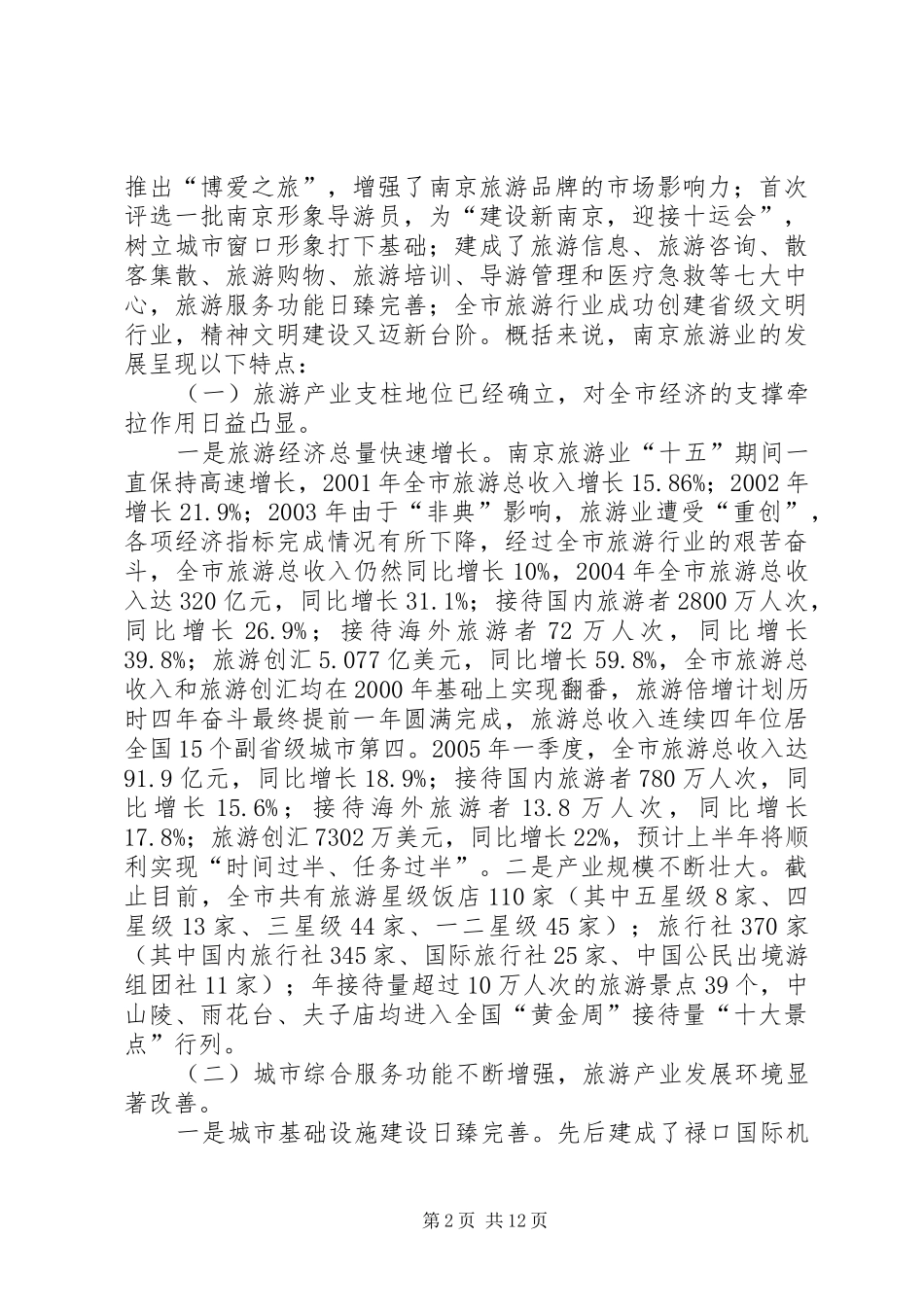 市旅游局旅游业发展情况汇报 _第2页