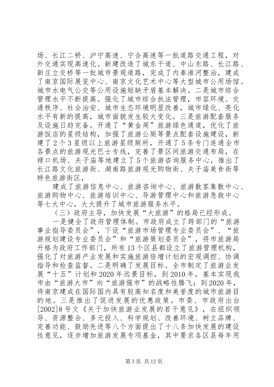 市旅游局旅游业发展情况汇报 _第3页