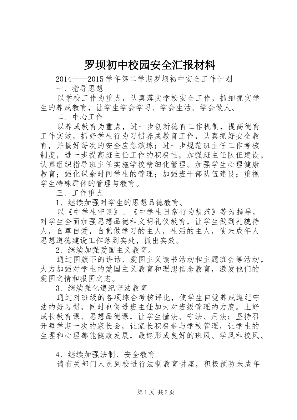 罗坝初中校园安全汇报材料 _第1页