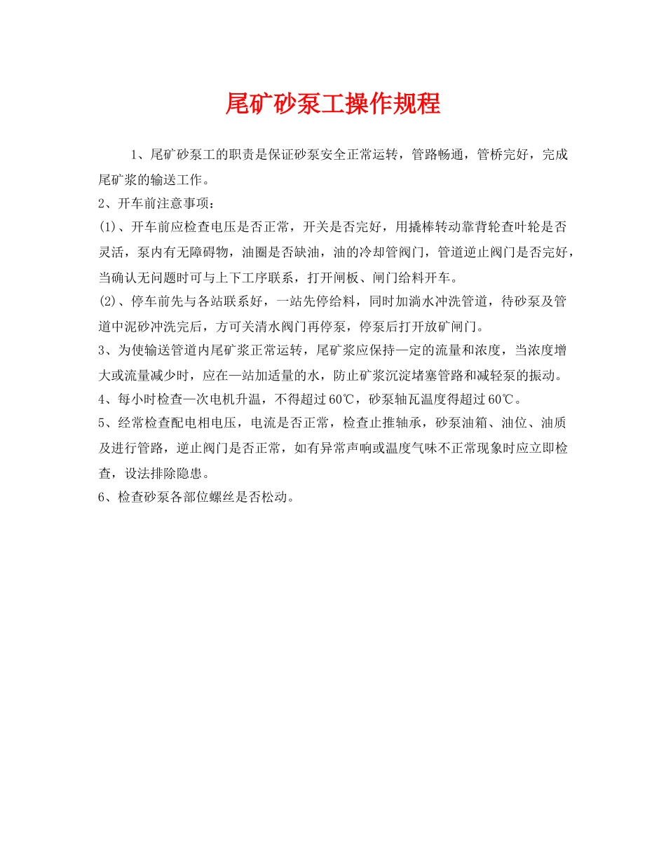 《安全操作规程》之尾矿砂泵工操作规程 _第1页