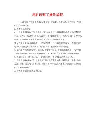 《安全操作规程》之尾矿砂泵工操作规程 