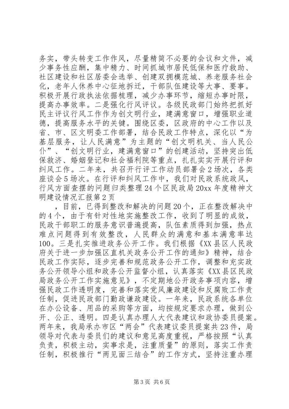 区民政局20XX年度精神文明建设情况汇报_第3页