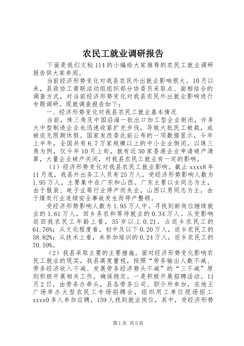 农民工就业调研报告 _第1页