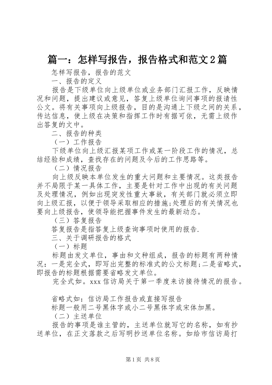 篇一：怎样写报告，报告格式和范文2篇_第1页