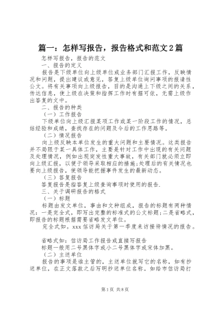 篇一：怎样写报告，报告格式和范文2篇