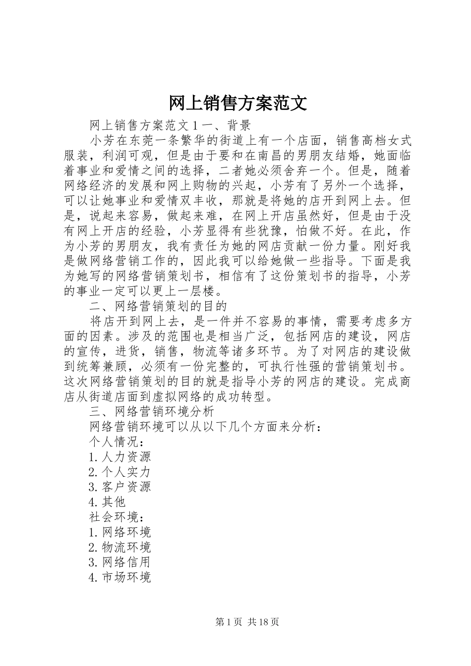 网上销售方案范文_第1页