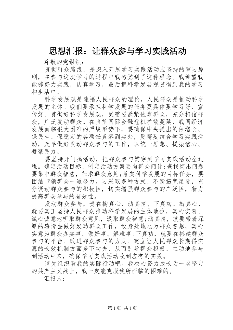 思想汇报：让群众参与学习实践活动 _第1页