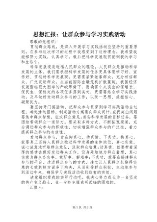 思想汇报：让群众参与学习实践活动 
