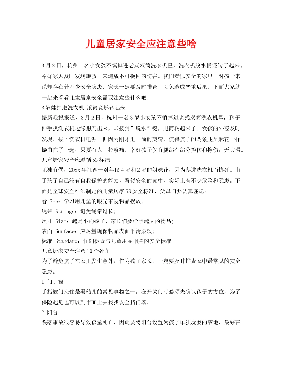 《安全常识-灾害防范》之儿童居家安全应注意些啥 _第1页