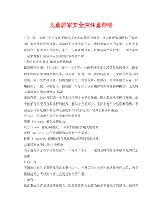 《安全常识-灾害防范》之儿童居家安全应注意些啥 