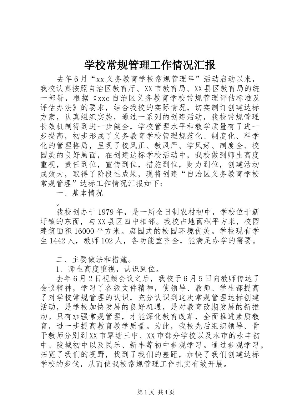 学校常规管理工作情况汇报 _第1页