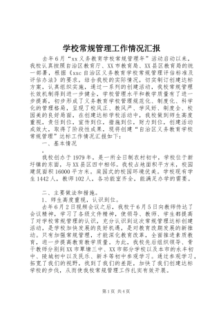 学校常规管理工作情况汇报 