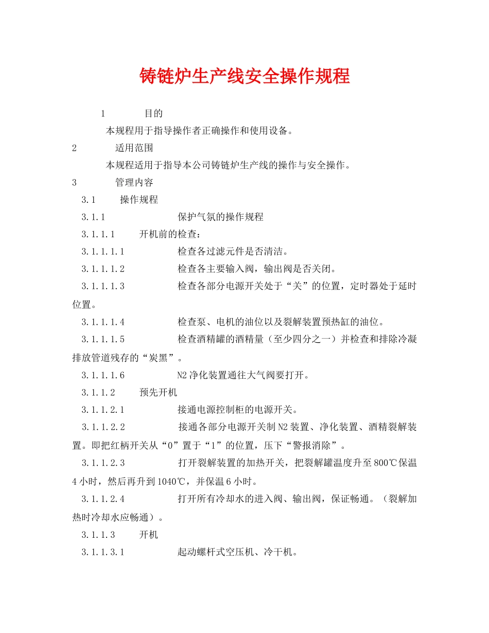 《安全操作规程》之铸链炉生产线安全操作规程 _第1页