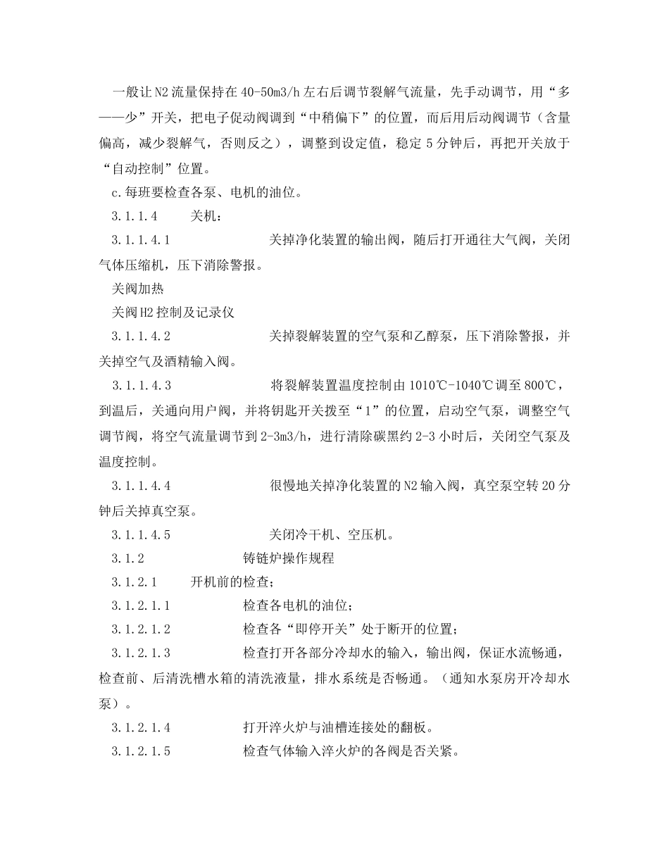 《安全操作规程》之铸链炉生产线安全操作规程 _第3页