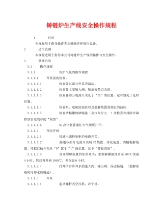 《安全操作规程》之铸链炉生产线安全操作规程 