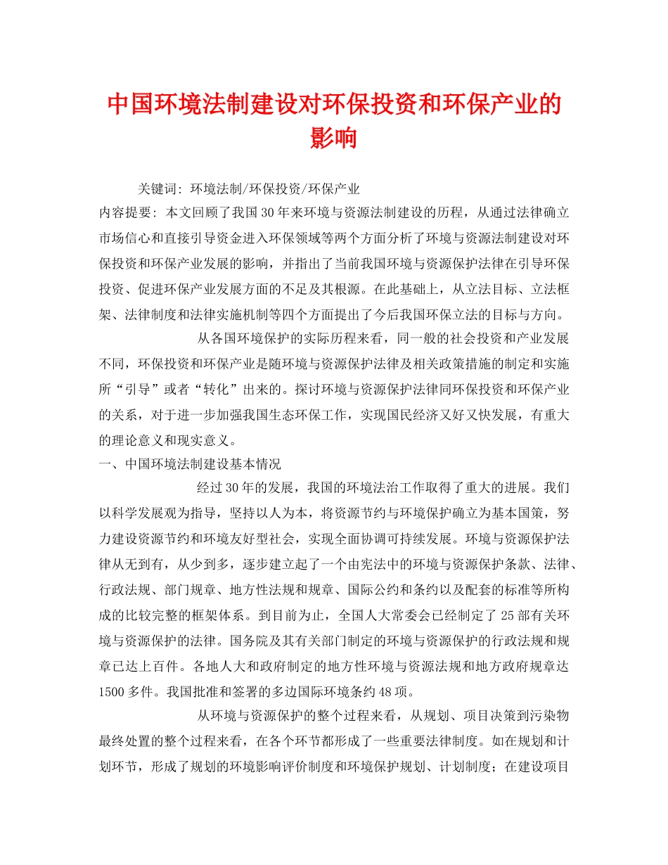 《安全管理环保》之中国环境法制建设对环保投资和环保产业的影响 _第1页