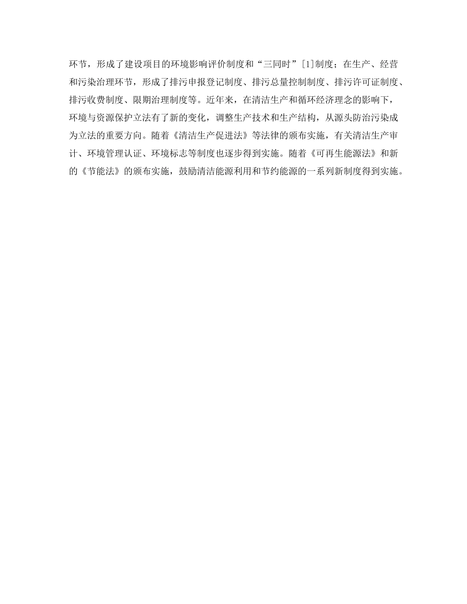 《安全管理环保》之中国环境法制建设对环保投资和环保产业的影响 _第2页