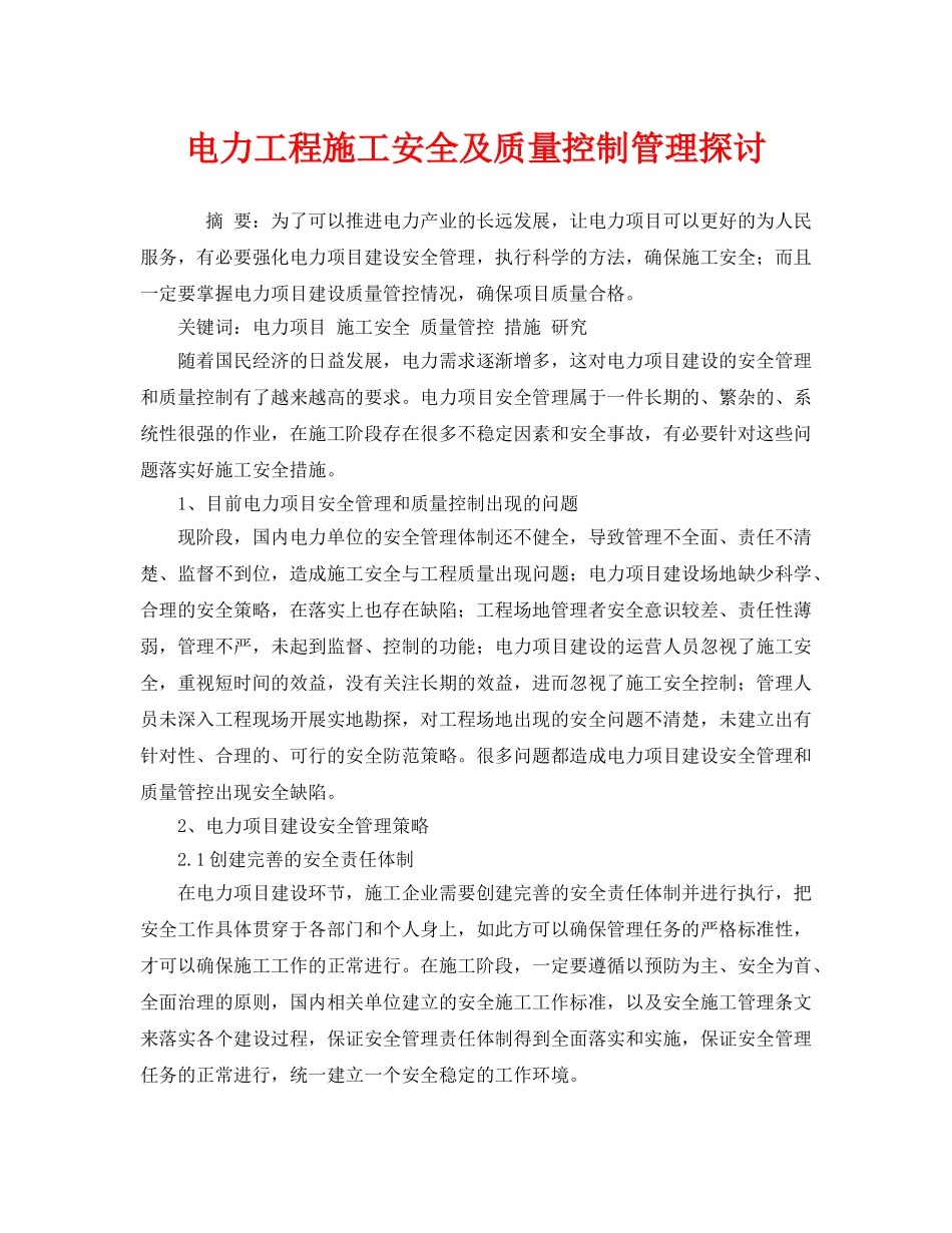 《安全管理论文》之电力工程施工安全及质量控制管理探讨 _第1页