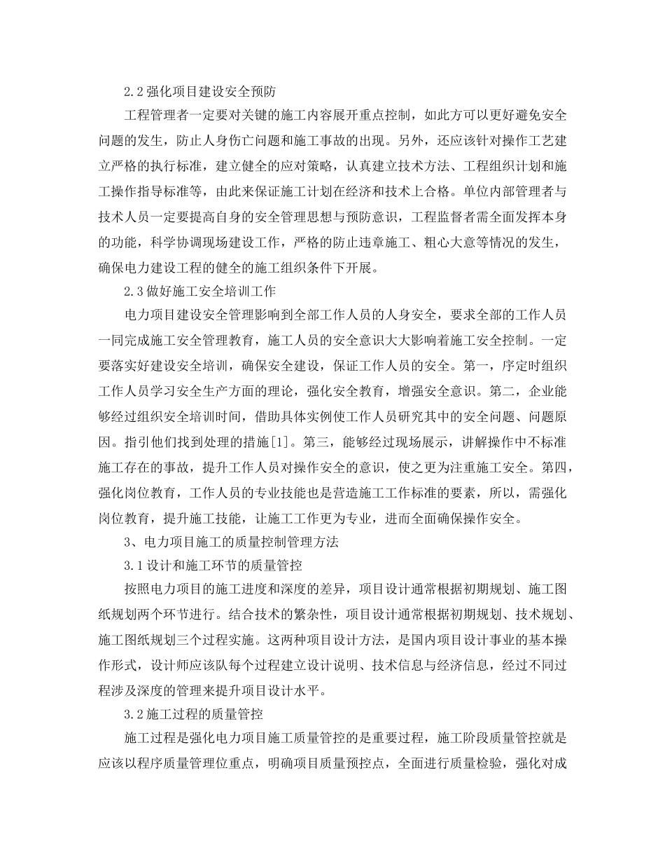 《安全管理论文》之电力工程施工安全及质量控制管理探讨 _第2页