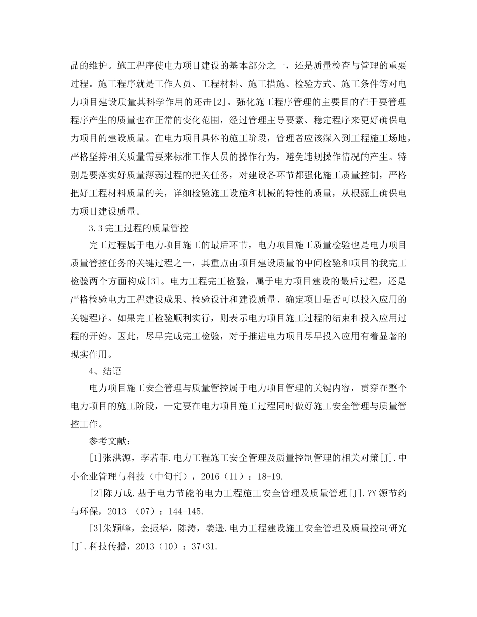 《安全管理论文》之电力工程施工安全及质量控制管理探讨 _第3页