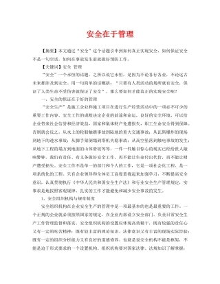 《安全管理论文》之安全在于管理 