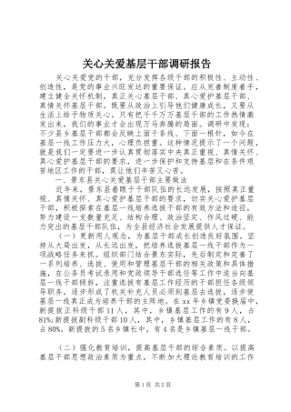关心关爱基层干部调研报告 