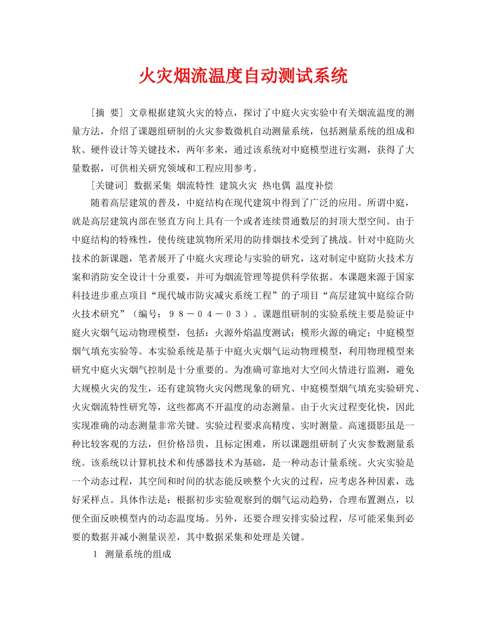 《安全管理论文》之火灾烟流温度自动测试系统 _第1页