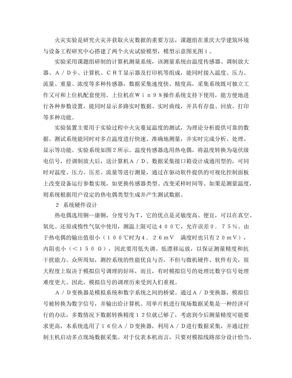 《安全管理论文》之火灾烟流温度自动测试系统 _第2页