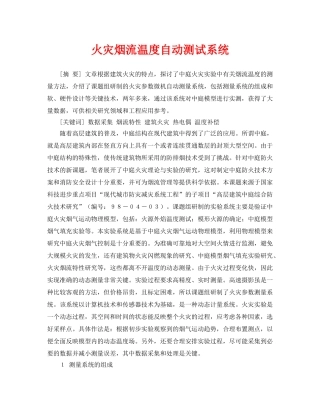 《安全管理论文》之火灾烟流温度自动测试系统 