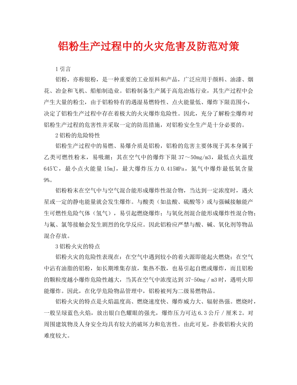 《安全管理论文》之铝粉生产过程中的火灾危害及防范对策 _第1页